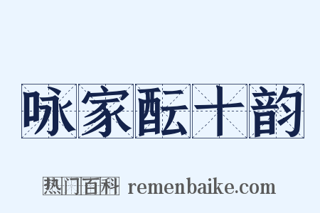 咏家酝十韵是什么意思的图片